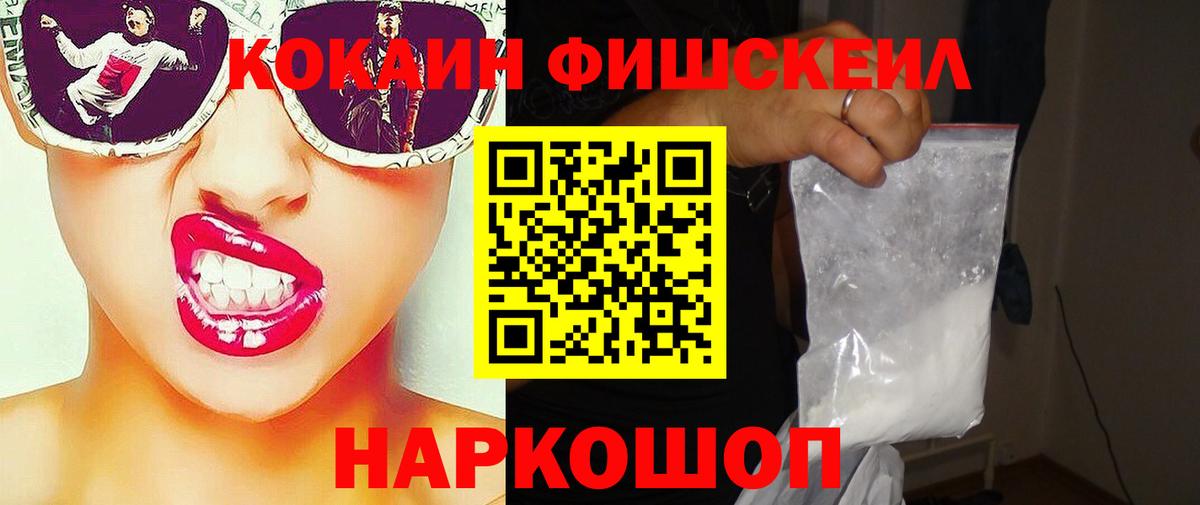 Кокаин Fish Scale Шадринск