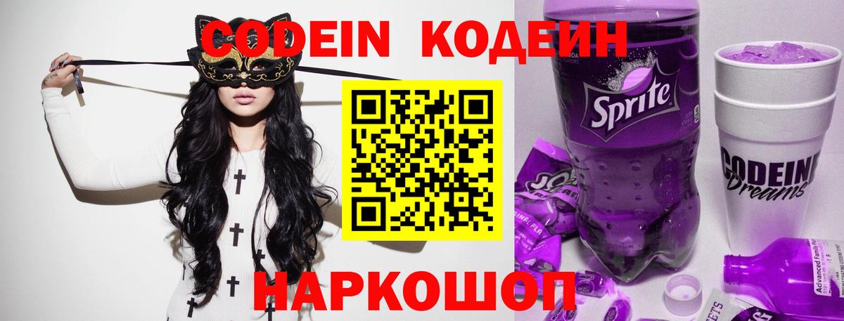 Кодеиновый сироп Lean Purple Drank  Вход с VPN  Шадринск  Codein Purple Drank 
