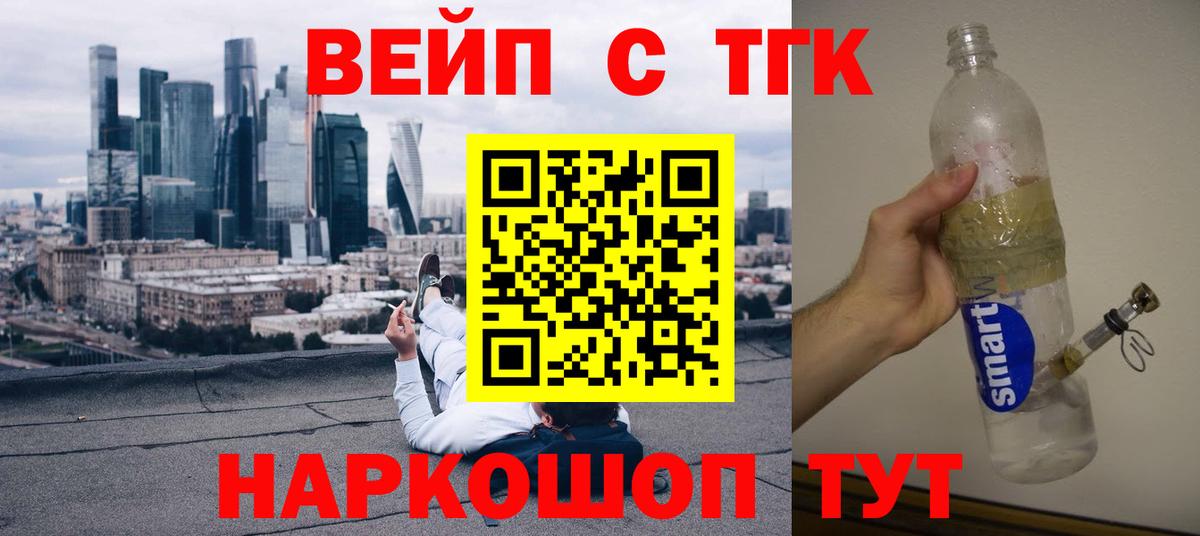 Дистиллят ТГК вейп с тгк  Дистиллят ТГК жижа    как войти  Вход с VPN  Шадринск 